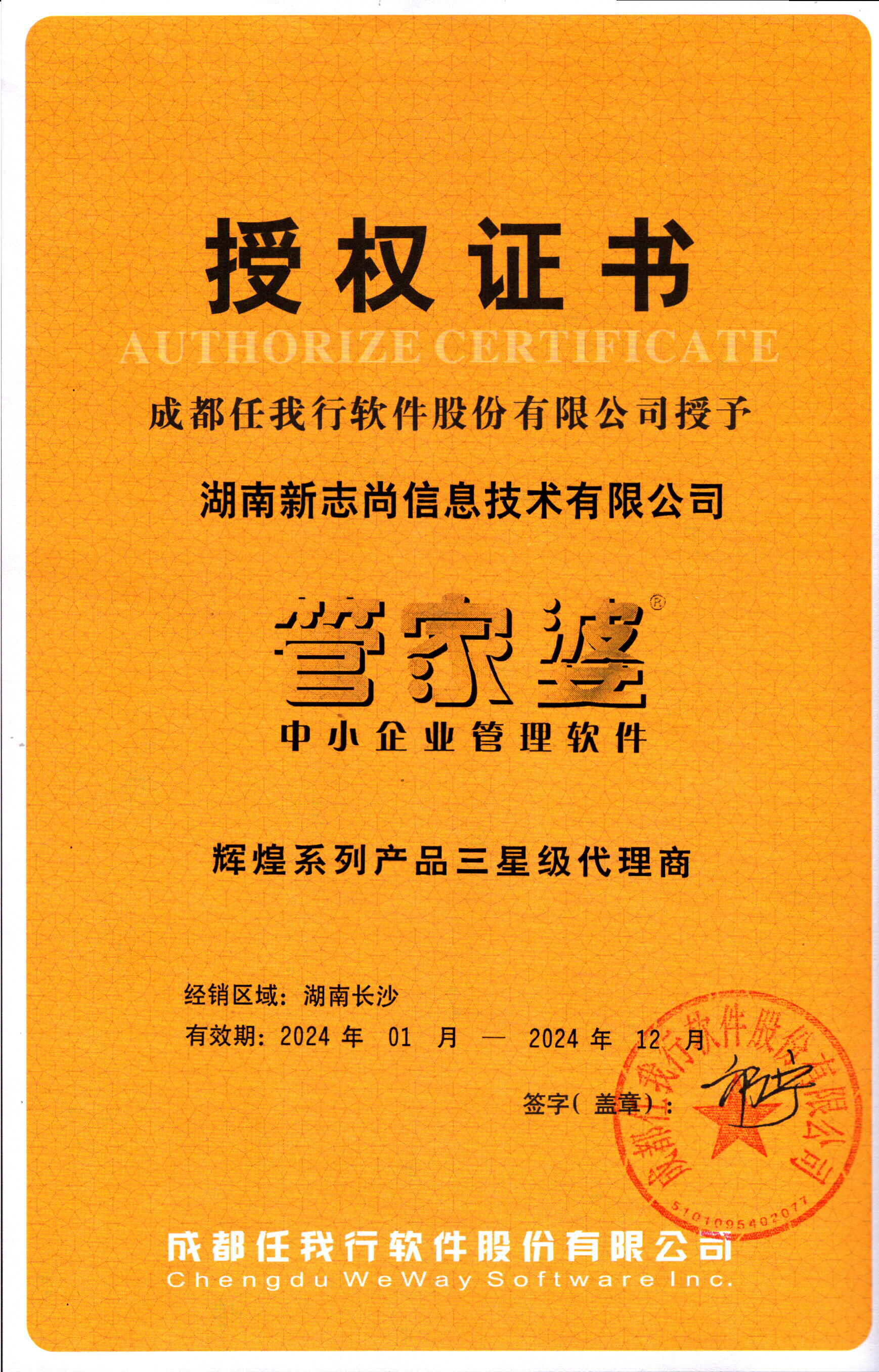 2024年管家婆辉煌系列授权资质