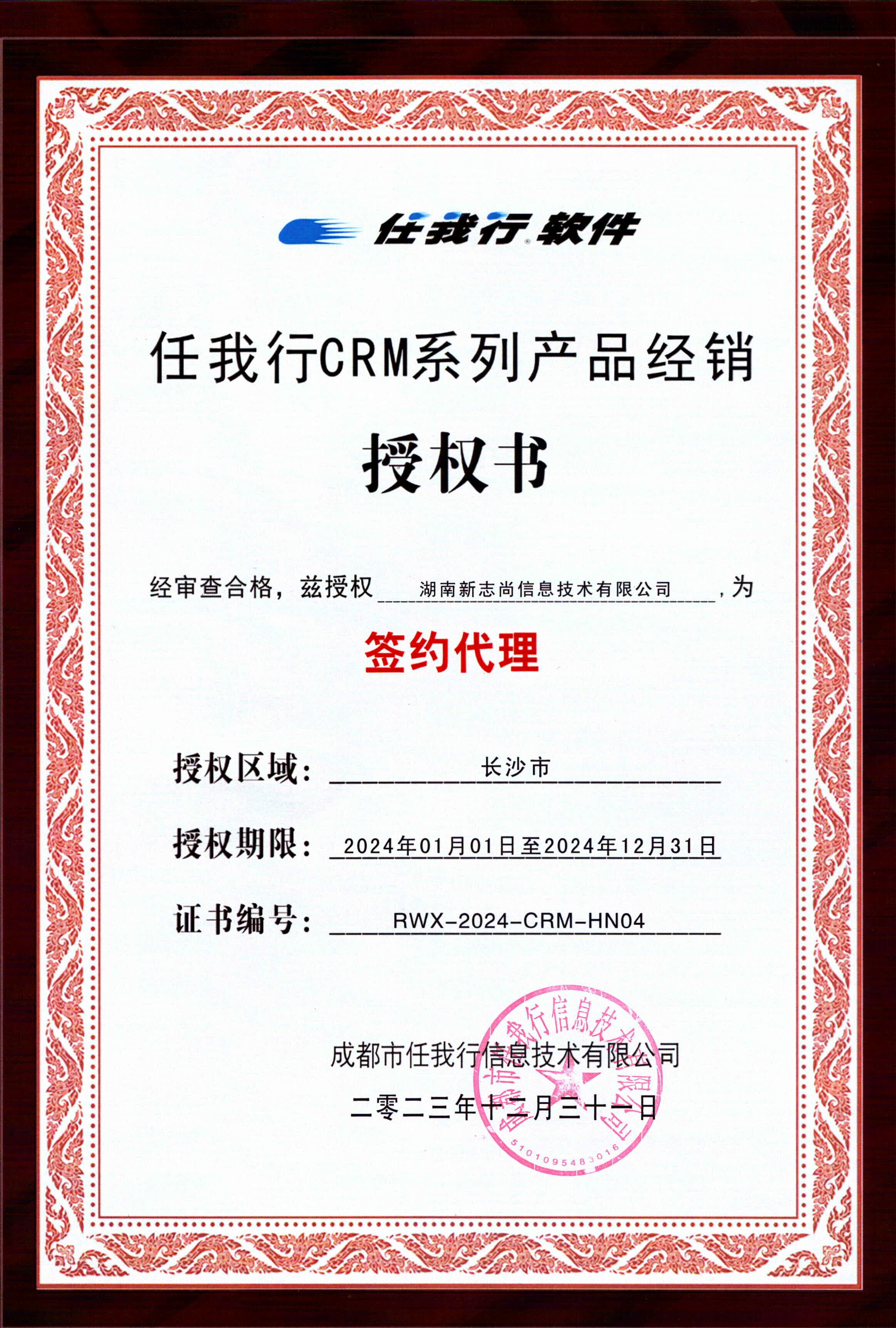 任我行CRM授权资质2024