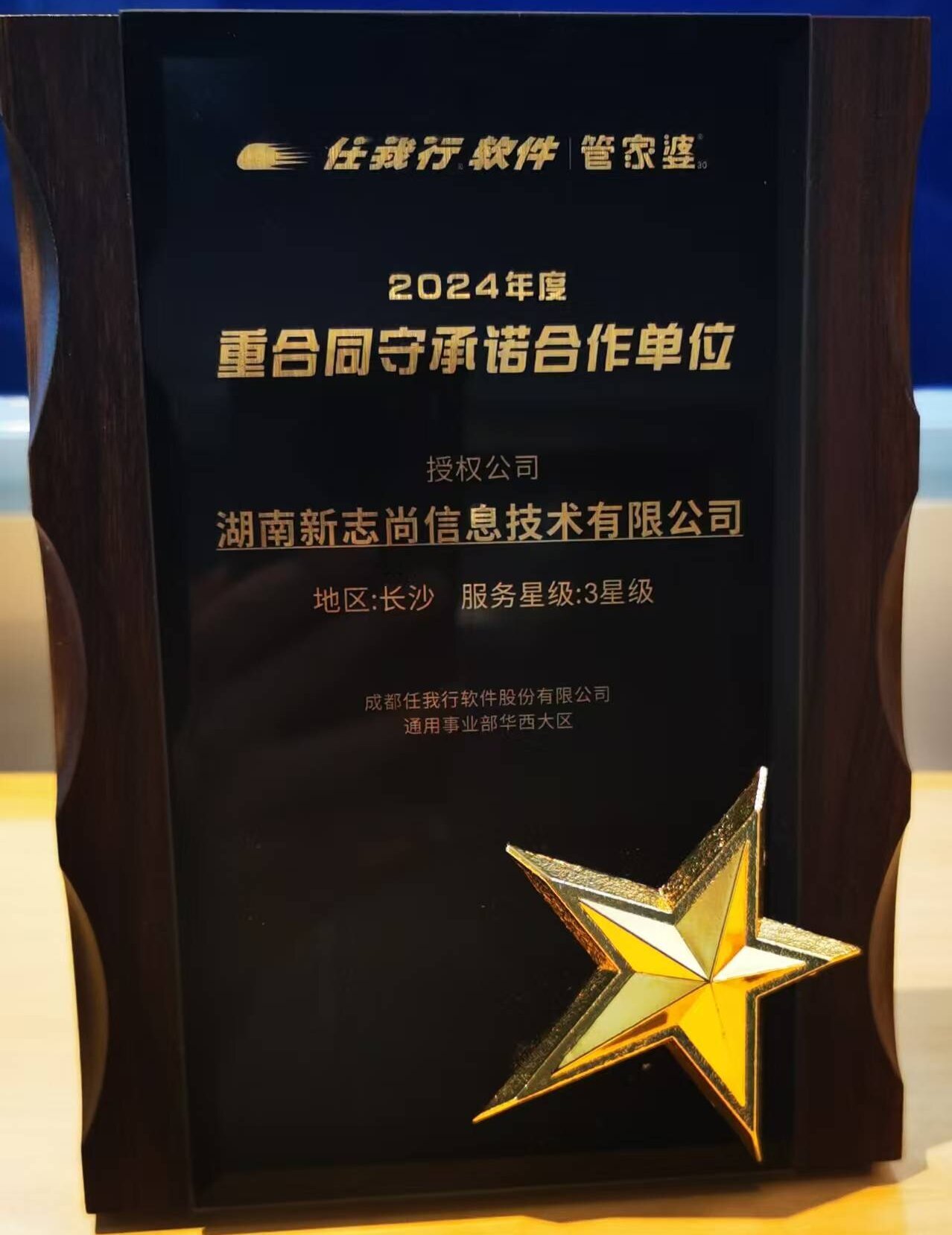 2024年度管家婆软件“重合同守承诺合作单位”