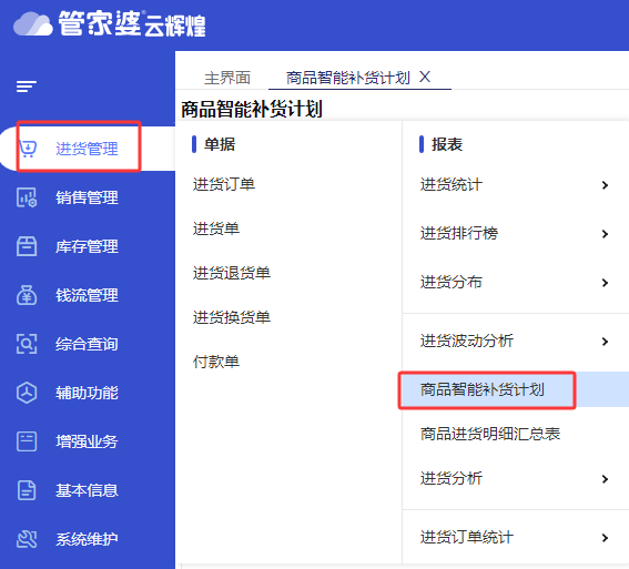 管家婆软件智能补货：进销存财务软件助力库存精准管理