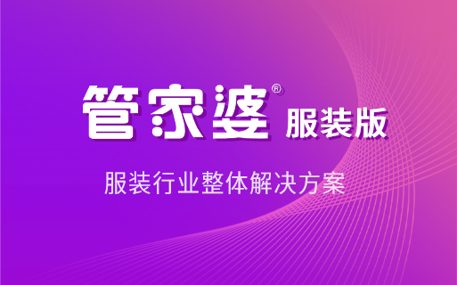 管家婆服装管理系列