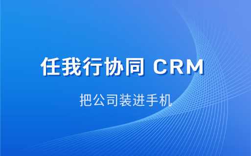 如何有效进行客户档案管理？crm客户管理系统