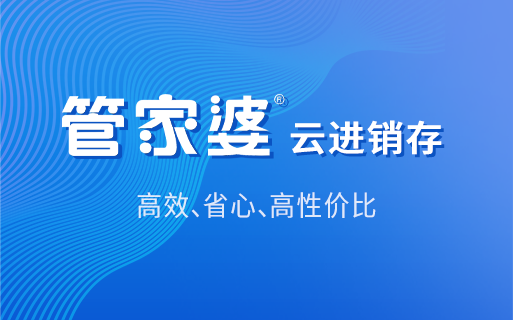 管家婆进销存管理系统优势