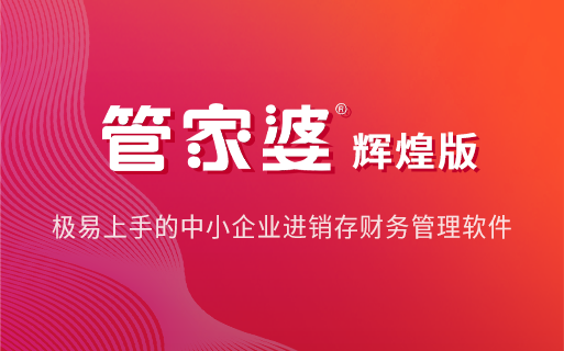 管家婆云辉煌ERP套件商品功能：搞定商贸企业组合销售与库存管理难题