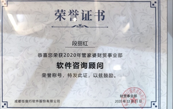 荣获2020年管家婆”软件咨询顾问“