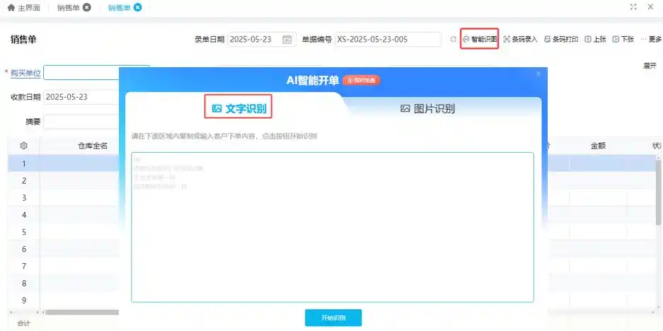 管家婆软件“AI智能识图”一键识别文字图片，3秒完成开单