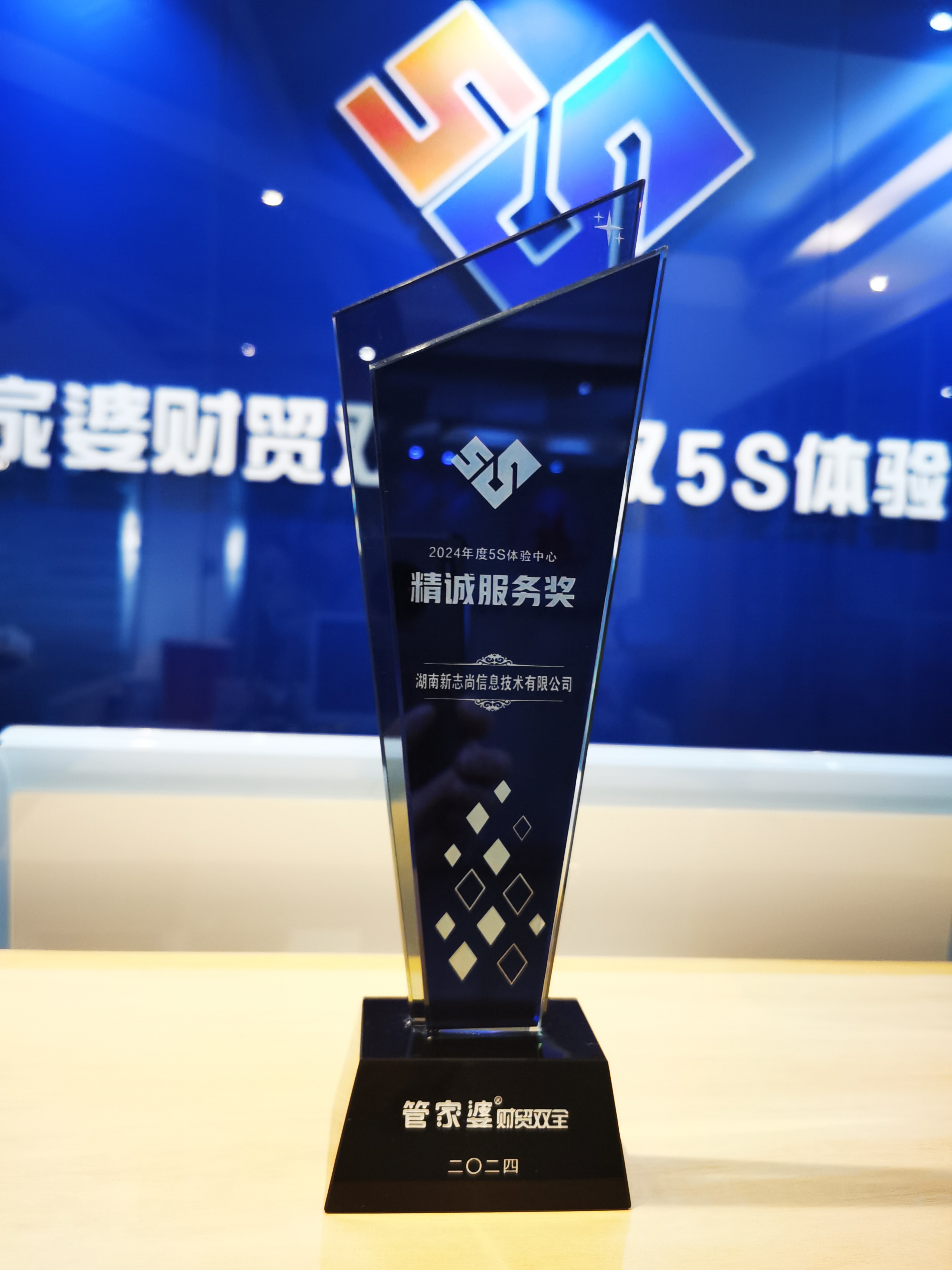 恭喜荣获2024年管家婆财贸5S体验中心优秀服务商 